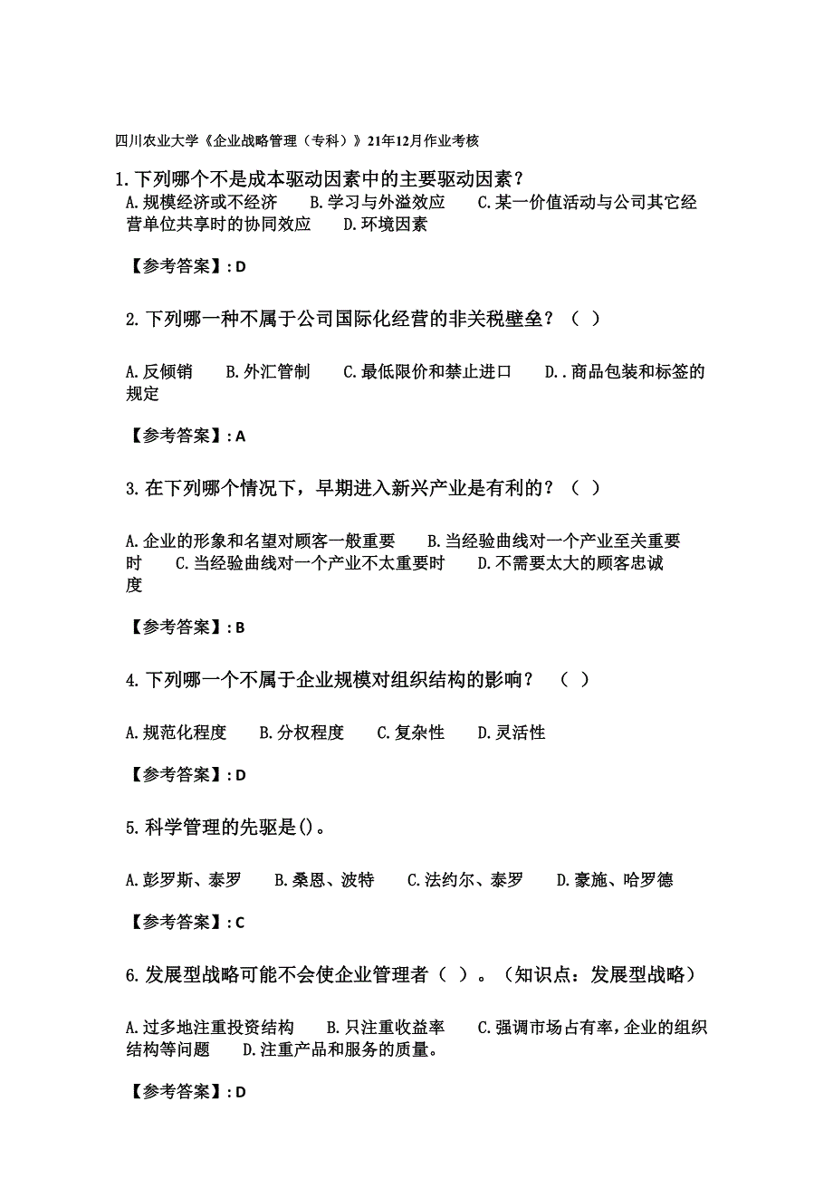 四川农业大学《企业战略管理（专科）》21年12月作业考核_第1页