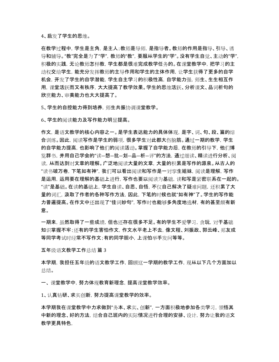 关于五年级语文教学工作总结范文合集五篇_第3页