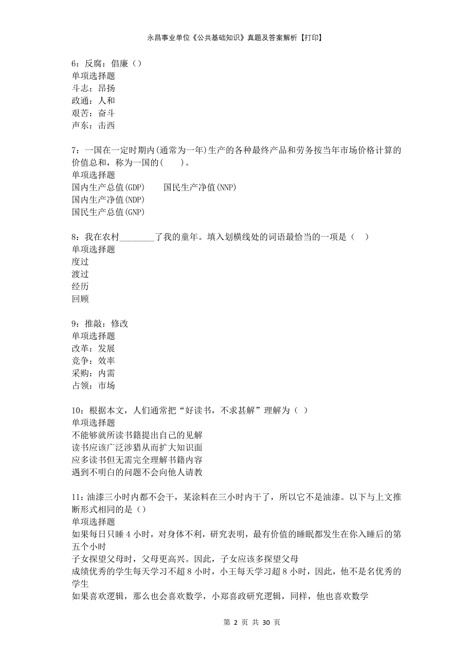 永昌事业单位《公共基础知识》真题及答案解析打印_第2页