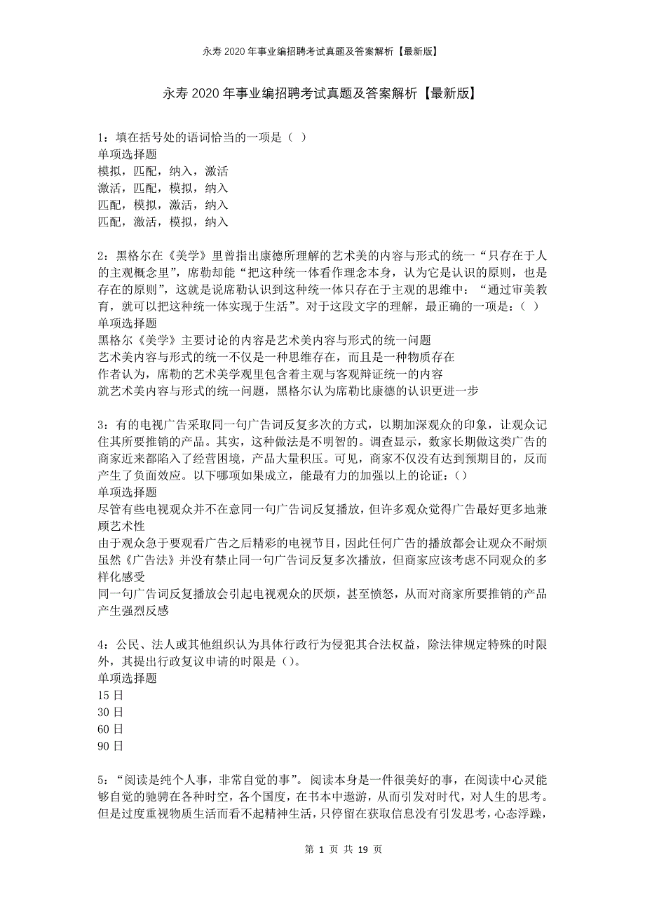 永寿2020年事业编招聘考试真题及答案解析版_第1页