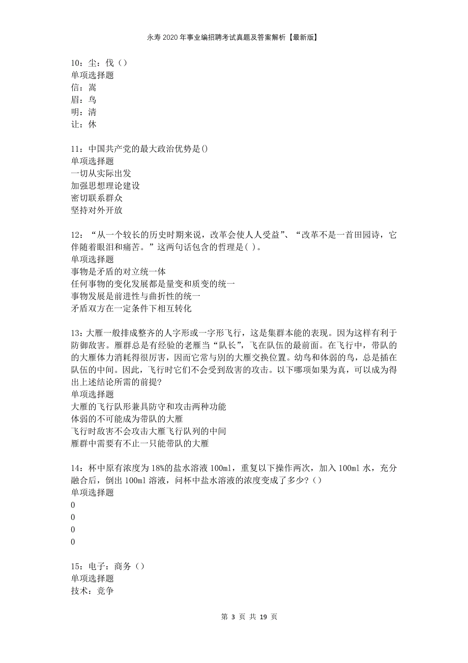 永寿2020年事业编招聘考试真题及答案解析版_第3页