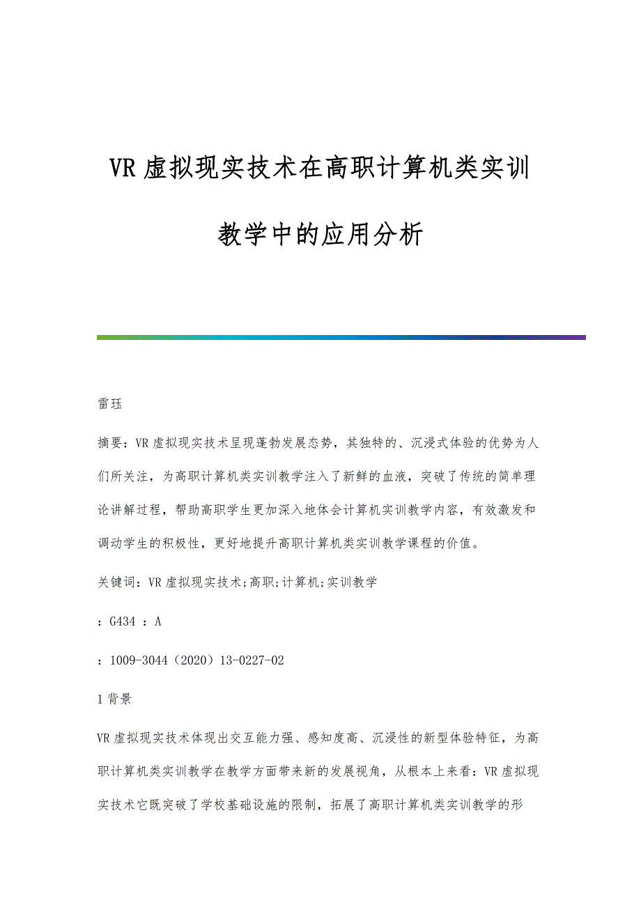 VR虚拟现实技术在高职计算机类实训教学中的应用分析_第1页