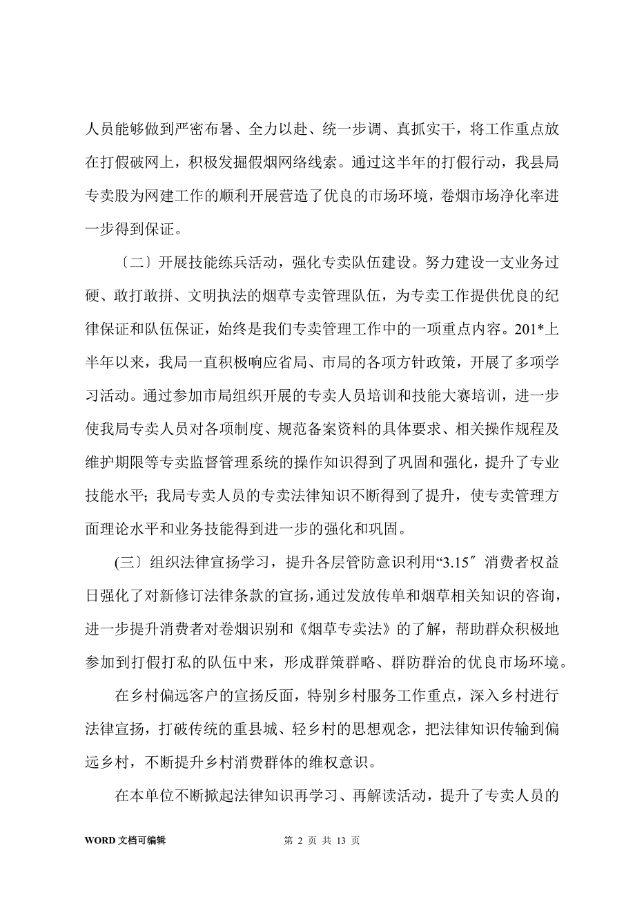 专卖半年工作总结计划_第2页