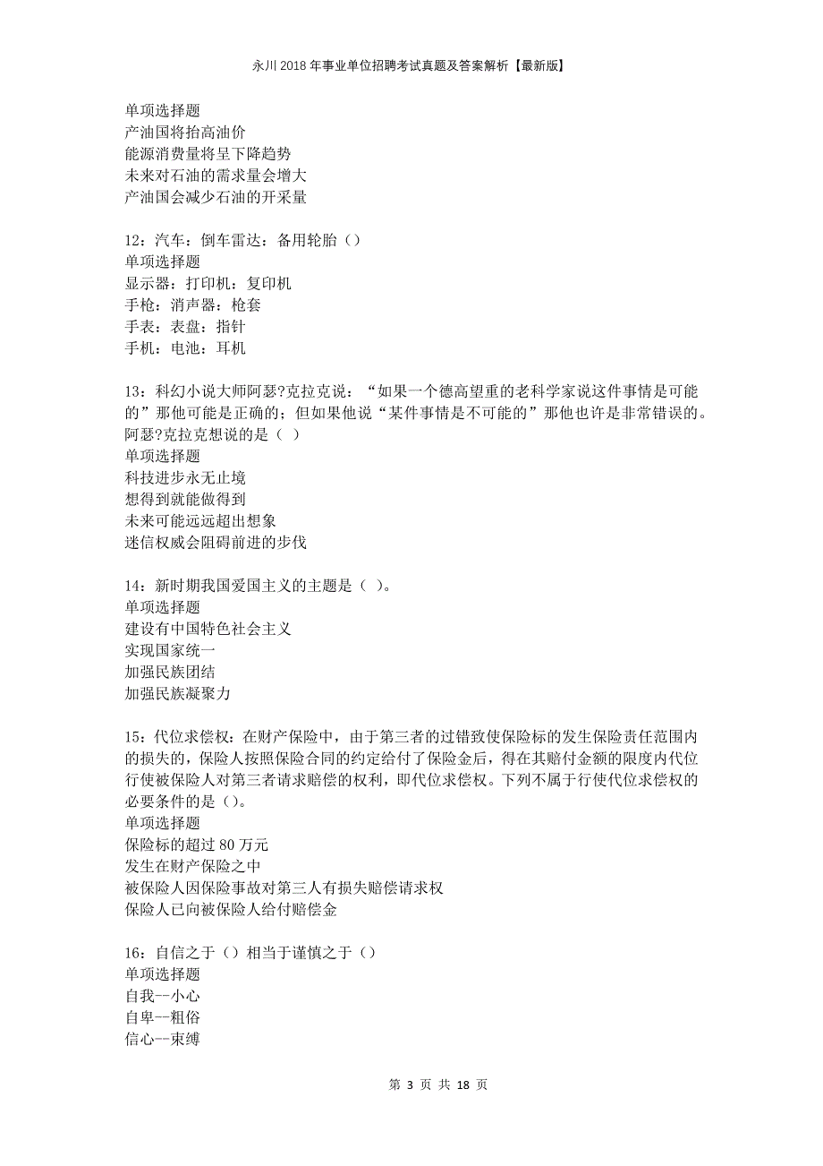 永川2018年事业单位招聘考试真题及答案解析版_第3页