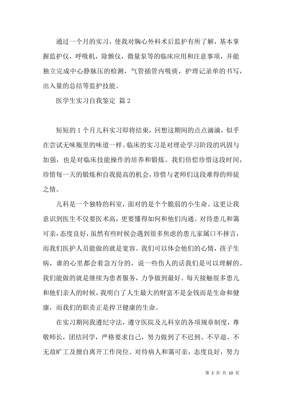 《关于医学生实习自我鉴定集锦七篇》_第2页