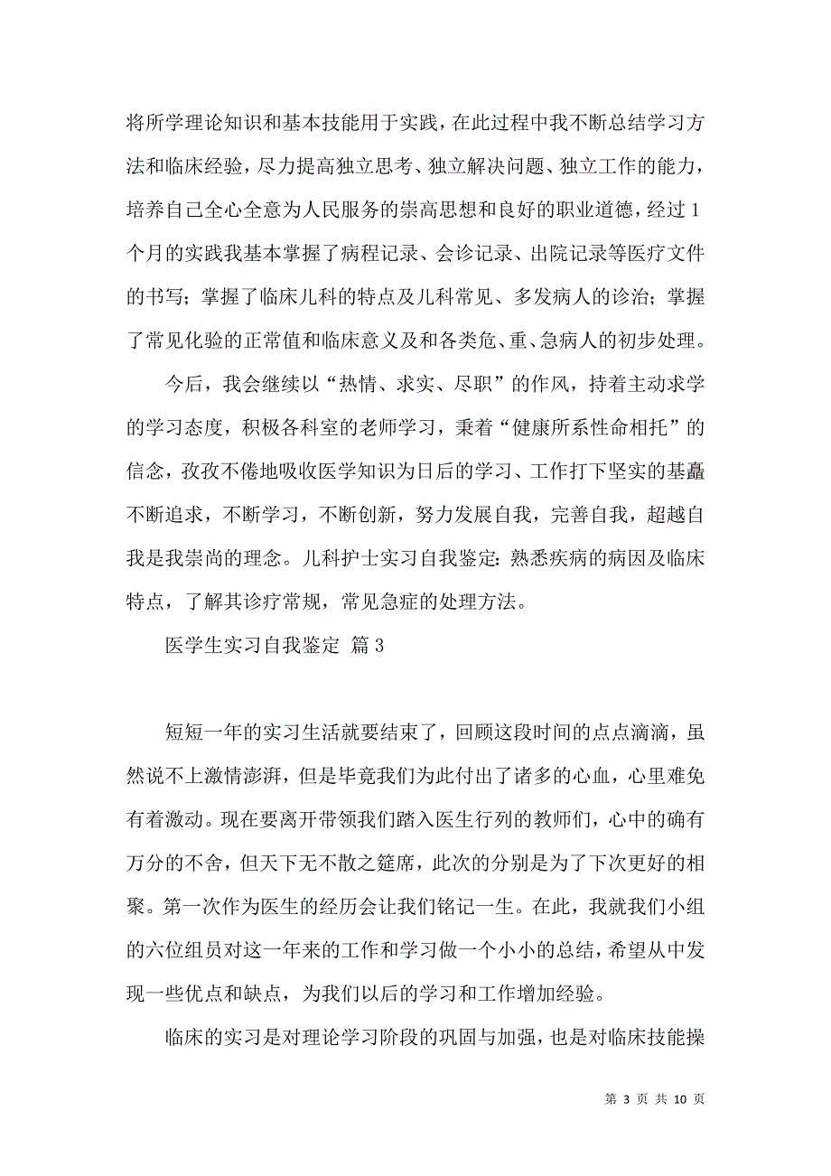 《关于医学生实习自我鉴定集锦七篇》_第3页