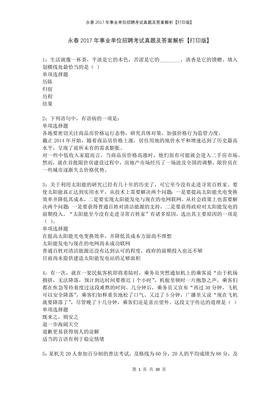 永春2017年事业单位招聘考试真题及答案解析打印版(1)_第1页