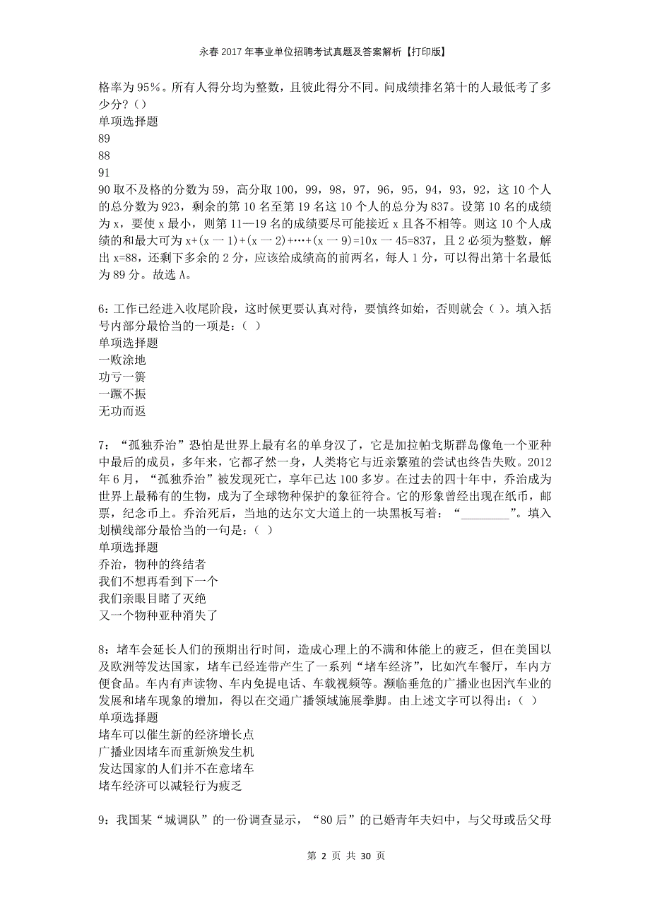 永春2017年事业单位招聘考试真题及答案解析打印版(1)_第2页