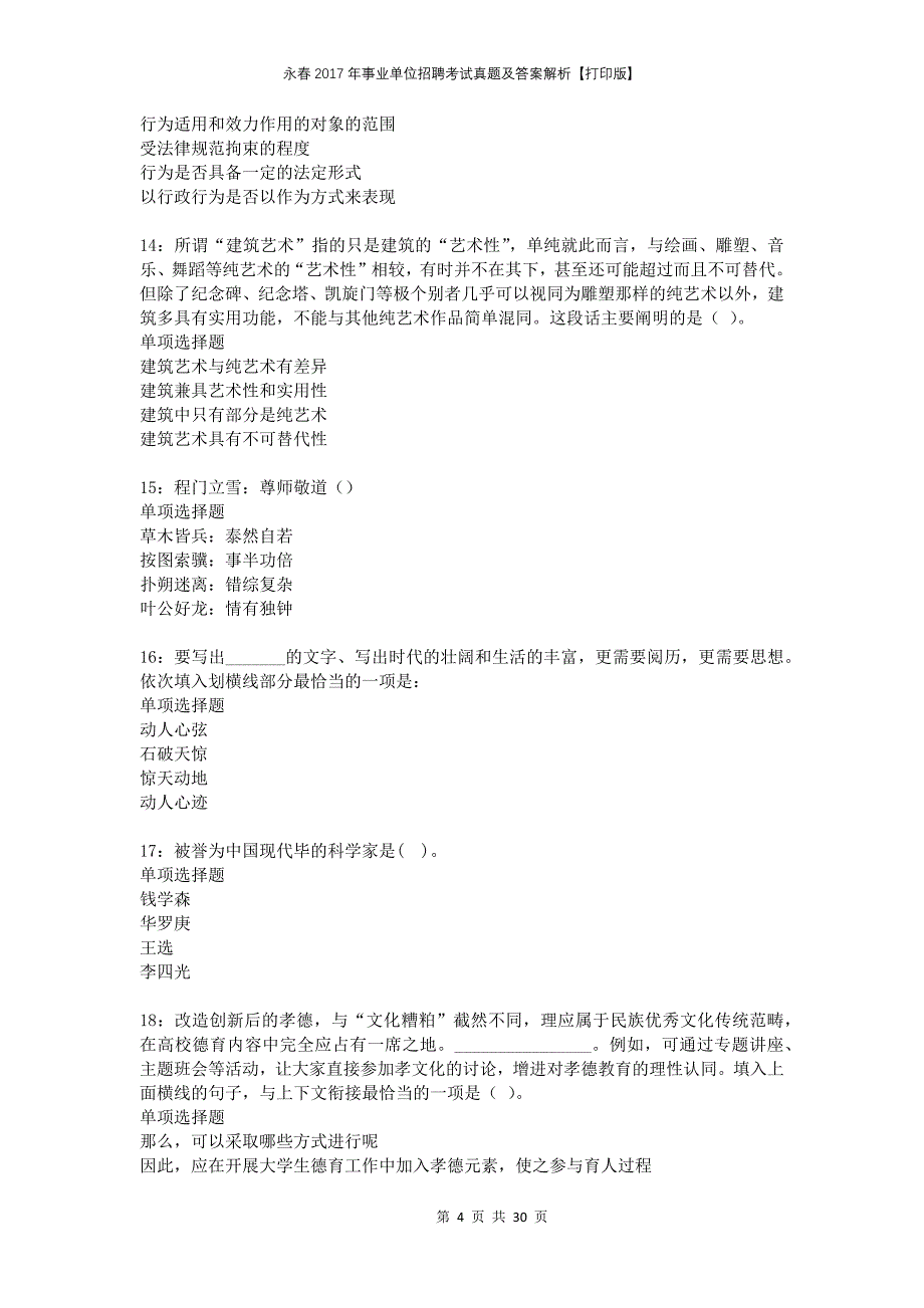 永春2017年事业单位招聘考试真题及答案解析打印版(1)_第4页