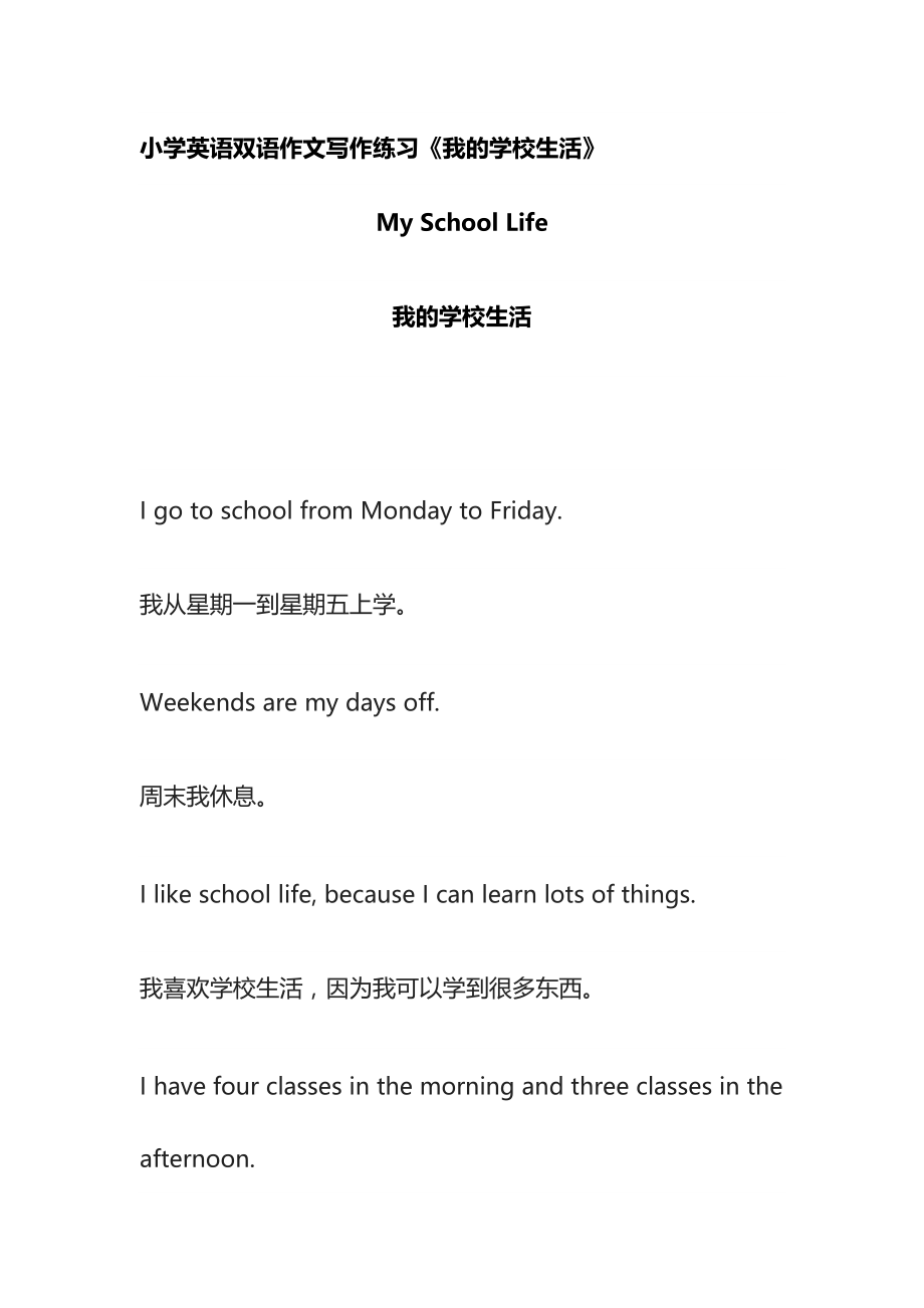 [全]小学英语双语作文写作练习《我的学校生活》_第1页