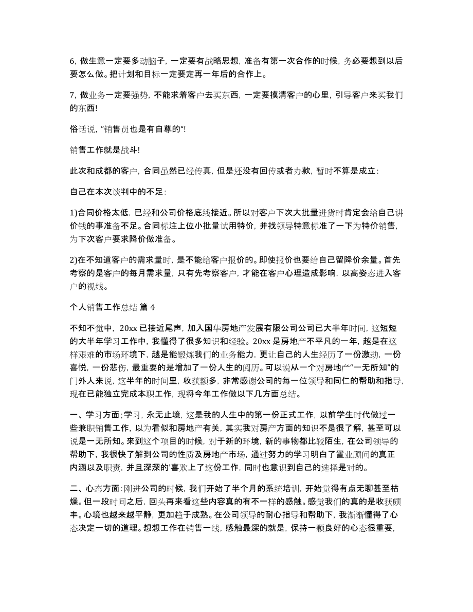 个人销售工作总结模板锦集七篇_第4页