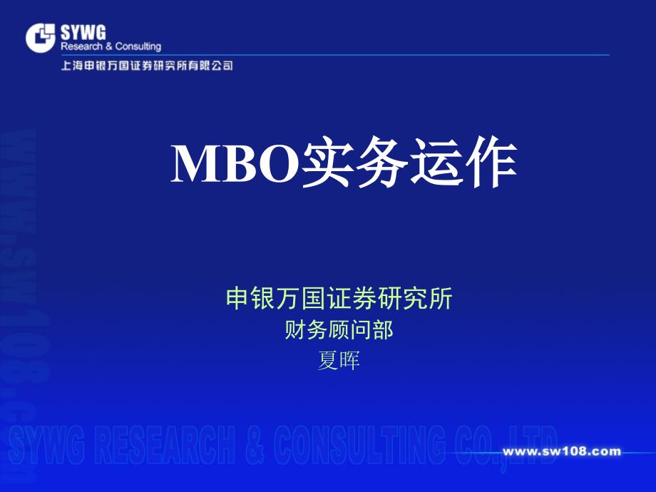 MBO实务运作与股权激励_第1页