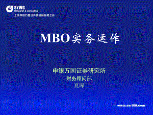 MBO实务运作与股权激励