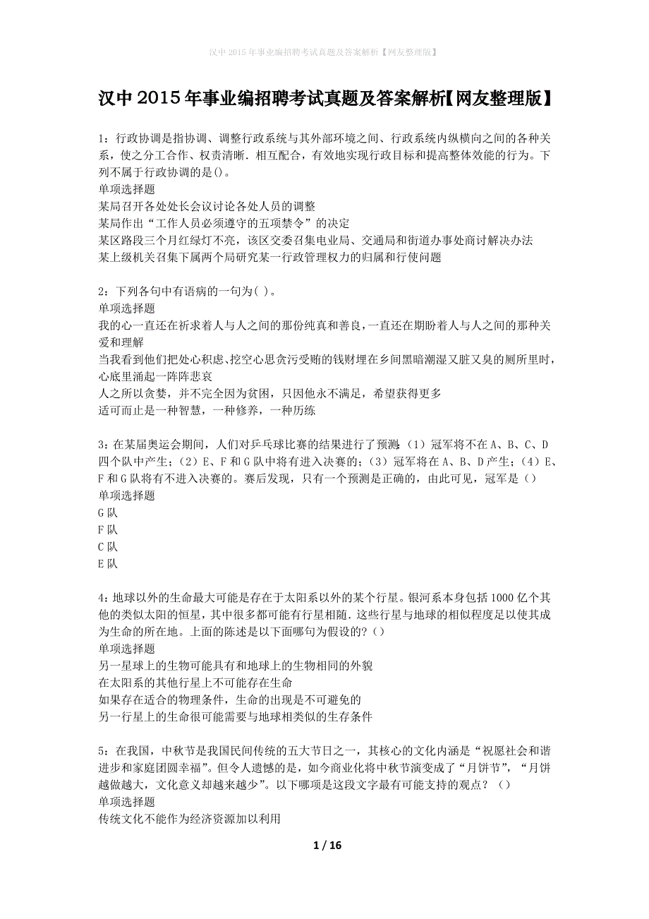 汉中2015年事业编招聘考试真题及答案解析网友整理版_第1页