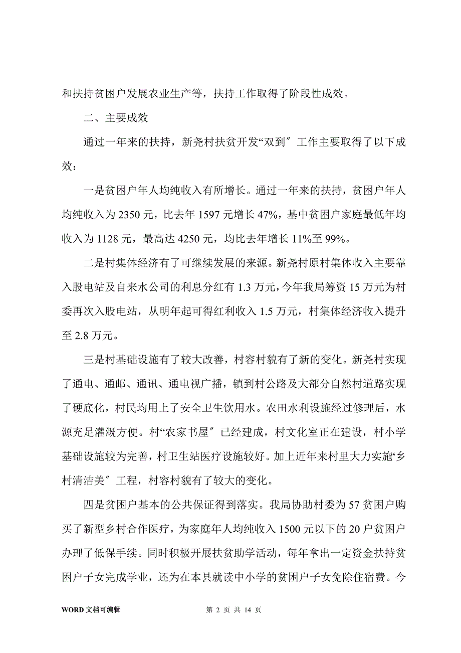 201-年度新尧村扶贫开发“双到”工作自评报告_第2页