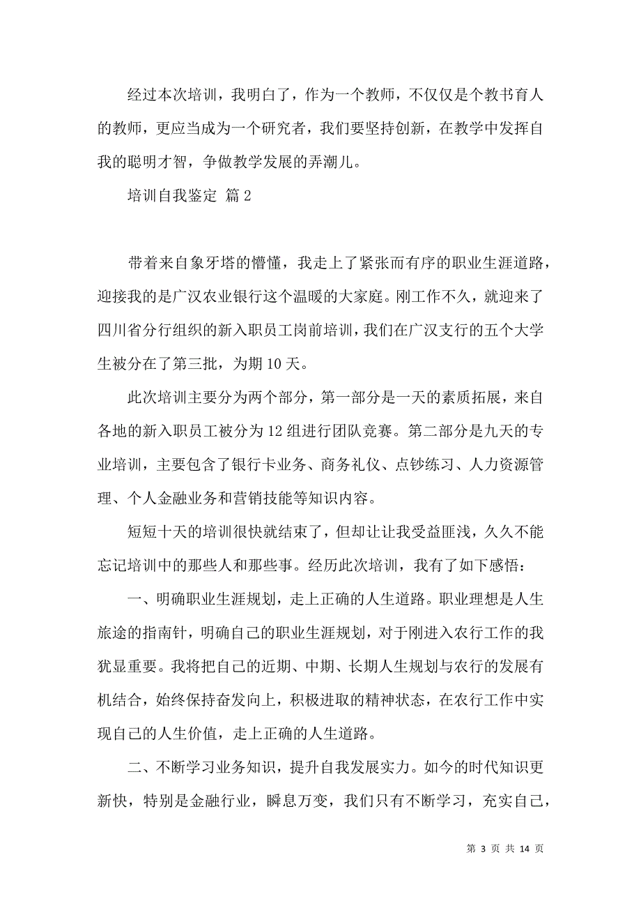 《关于培训自我鉴定模板汇总七篇》_第3页