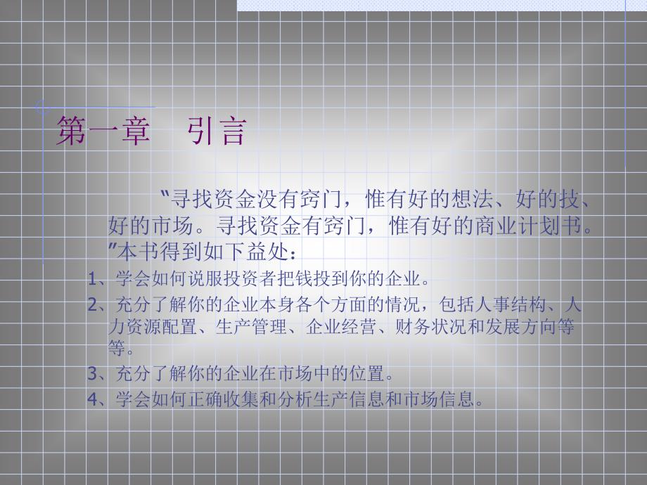 实战撰写商业计划书PPT_第2页