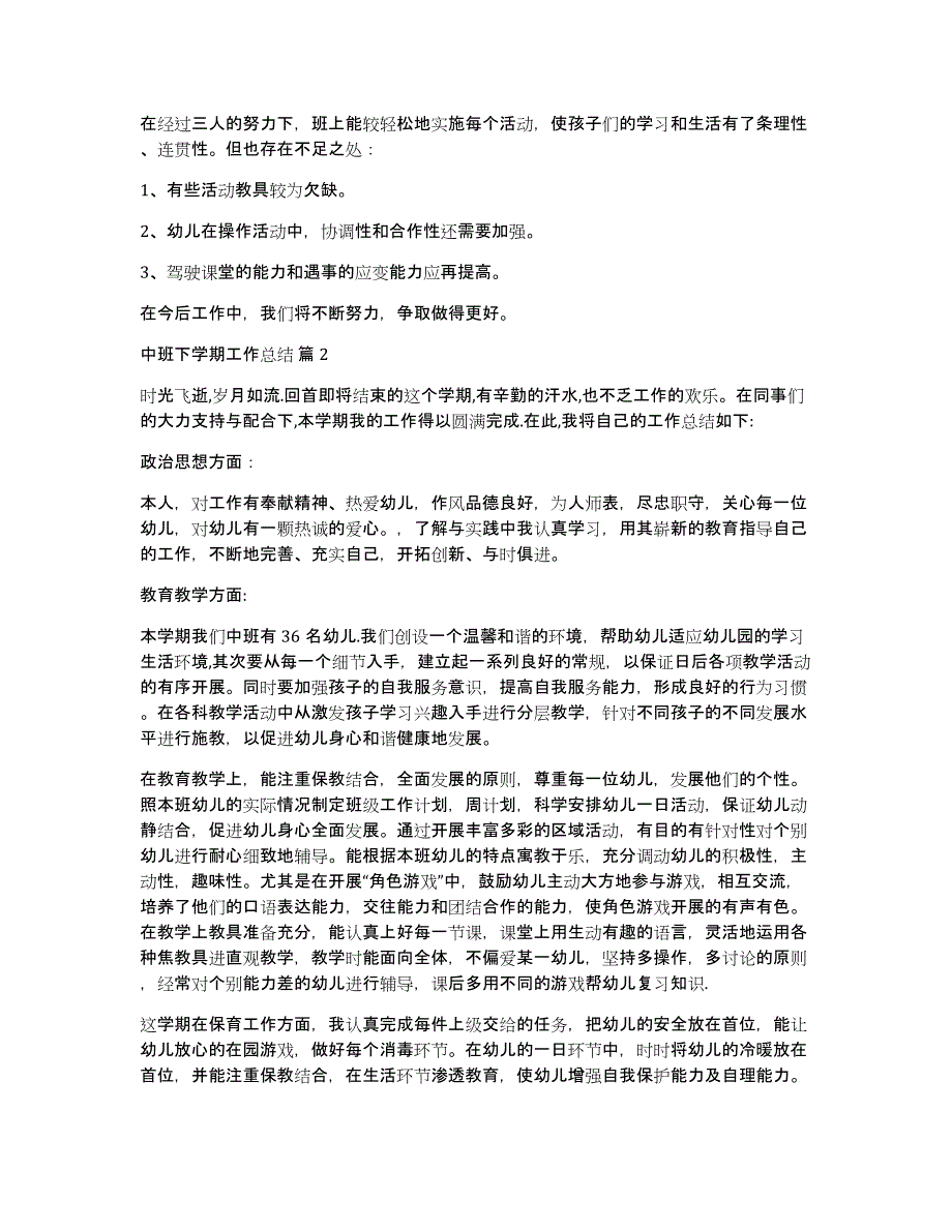 关于中班下学期工作总结范文汇编9篇_第2页