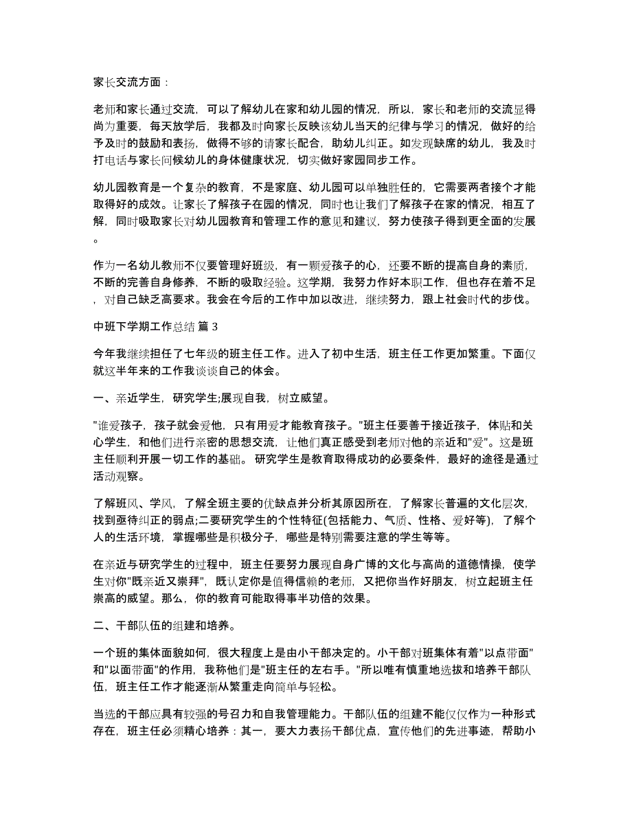 关于中班下学期工作总结范文汇编9篇_第3页