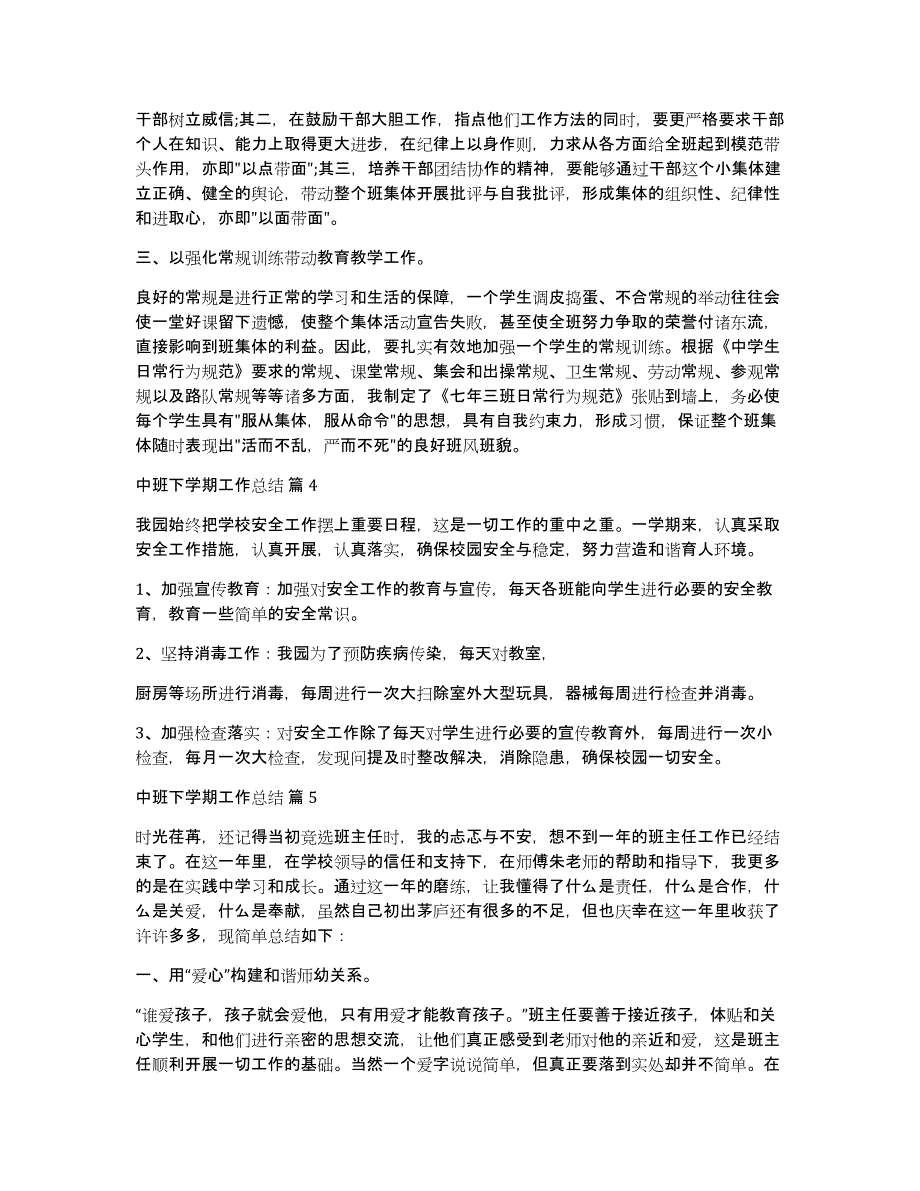 关于中班下学期工作总结范文汇编9篇_第4页