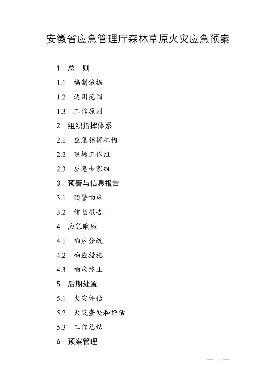 2021《安徽省森林草原火灾应急预案》_第1页