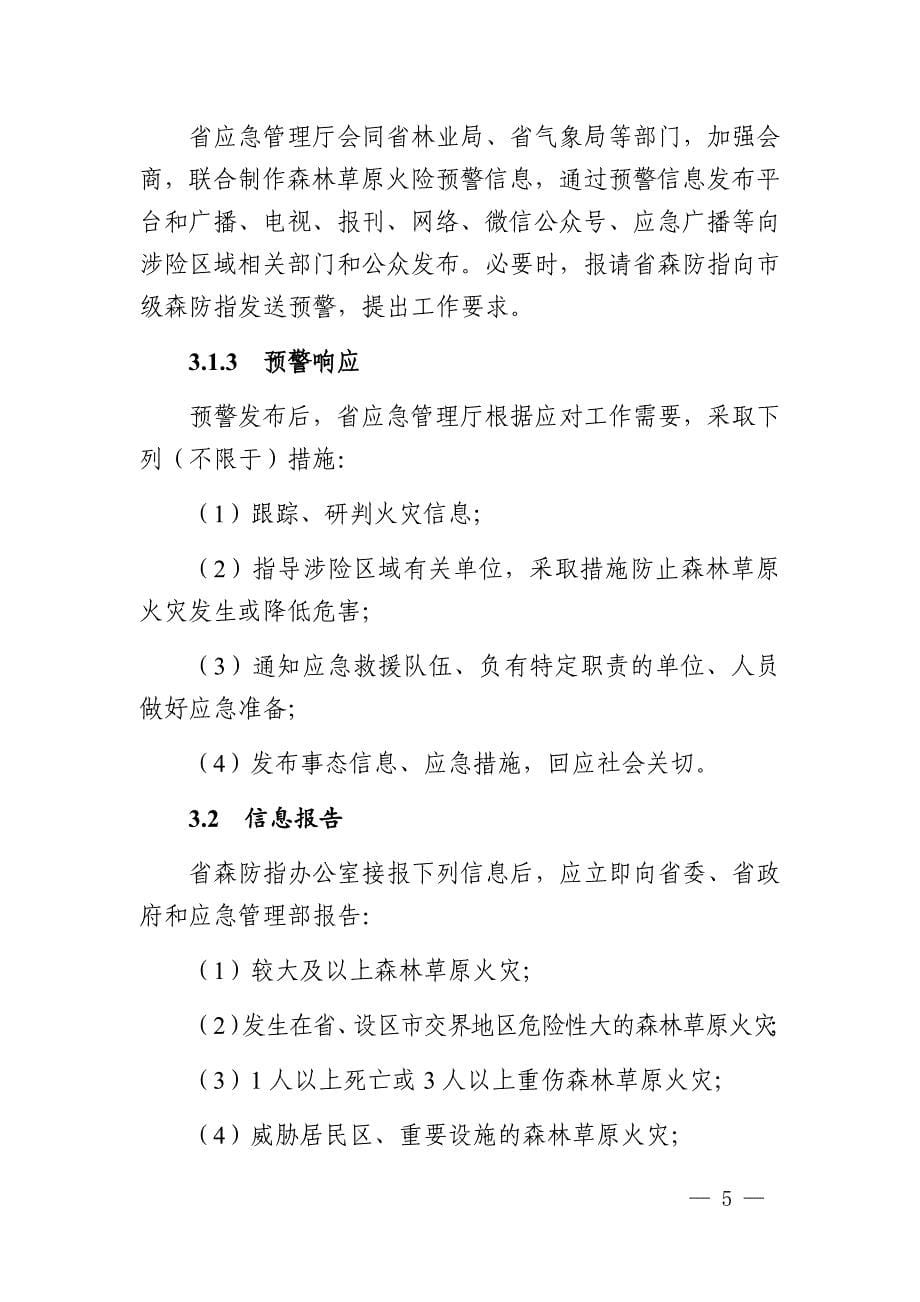 2021《安徽省森林草原火灾应急预案》_第5页