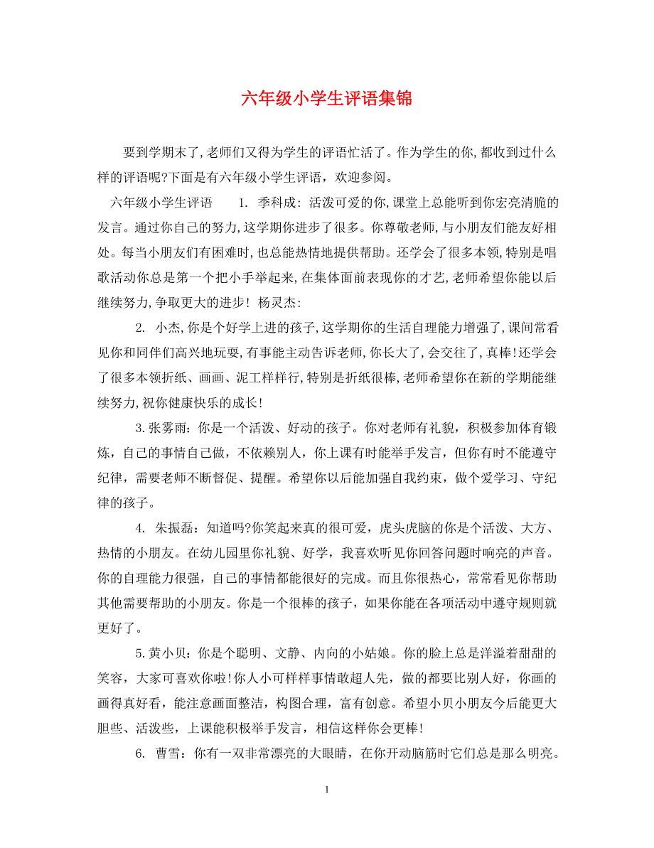 六年级小学生评语集锦2_第1页