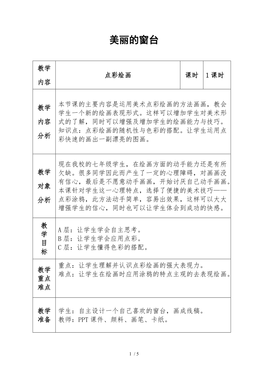 美丽的窗台教学设计岭南美术教案分享_第1页