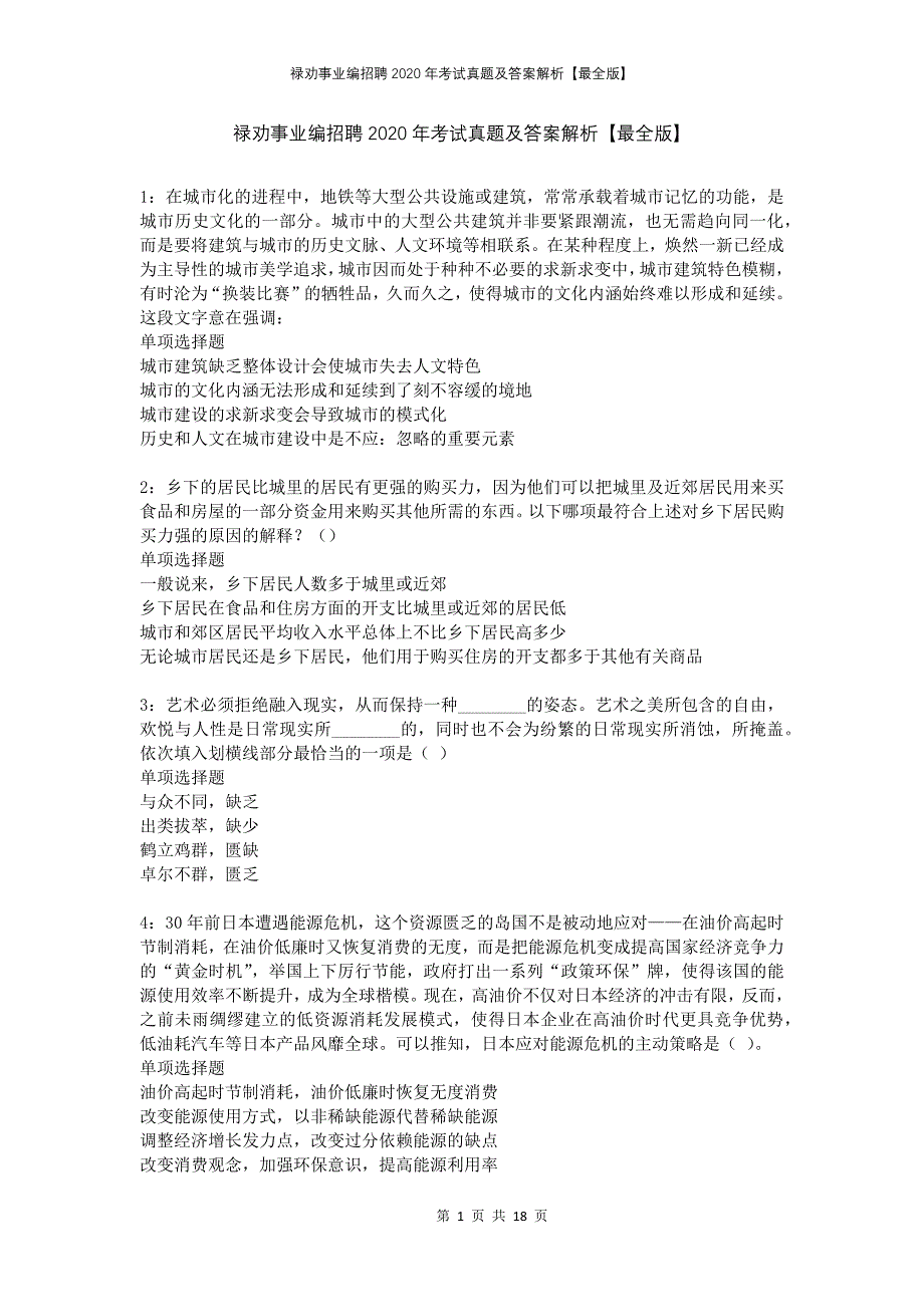 禄劝事业编招聘2020年考试真题及答案解析最全版(1)_第1页