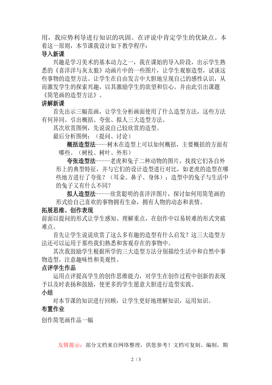 简笔画的造型方法说课稿分享_第2页