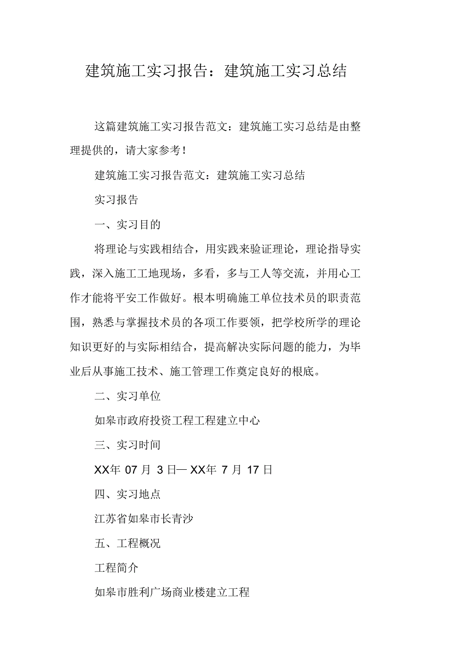 建筑施工实习报告：建筑施工实习总结（精编版）_第1页