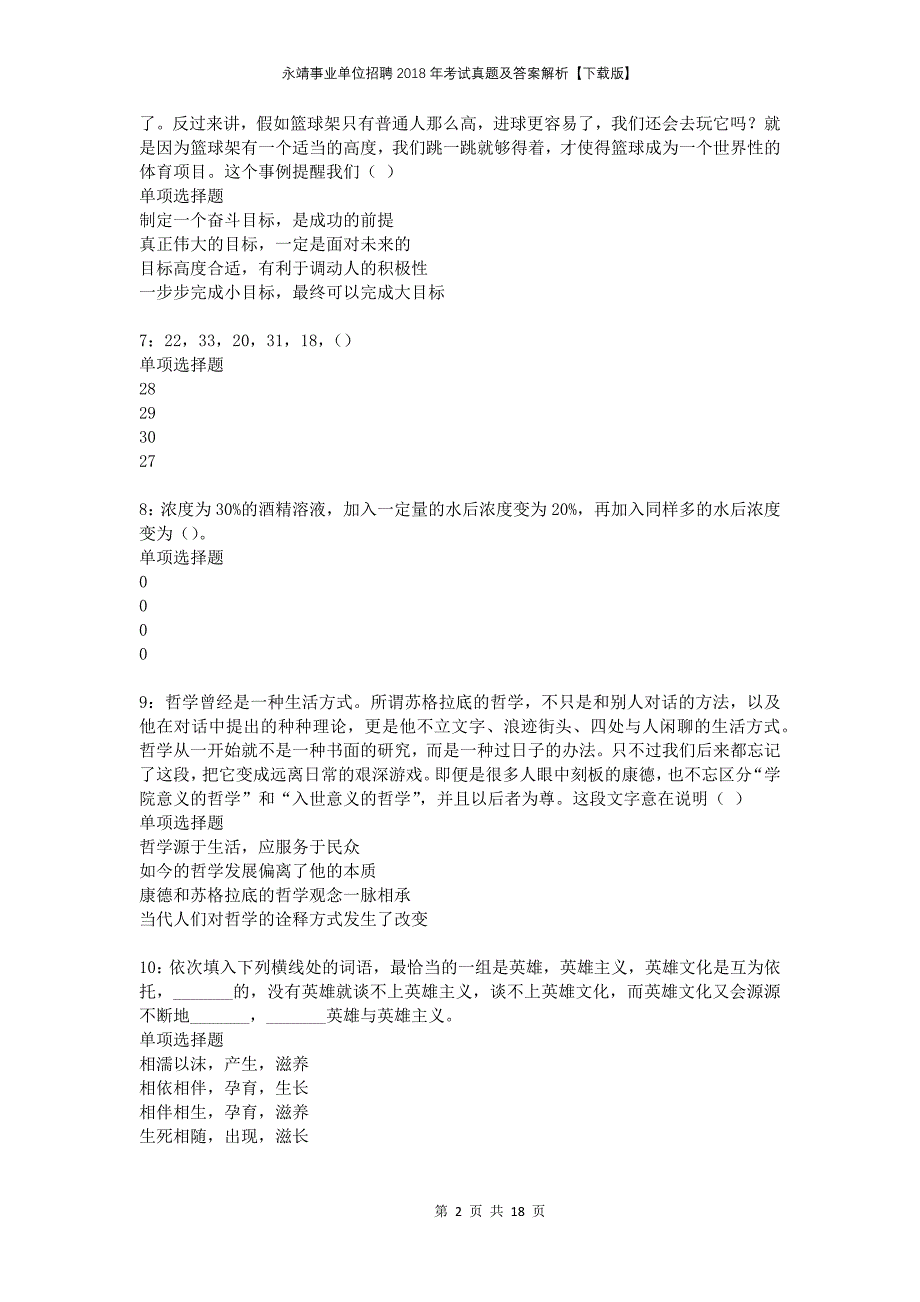 永靖事业单位招聘2018年考试真题及答案解析下载版(1)_第2页