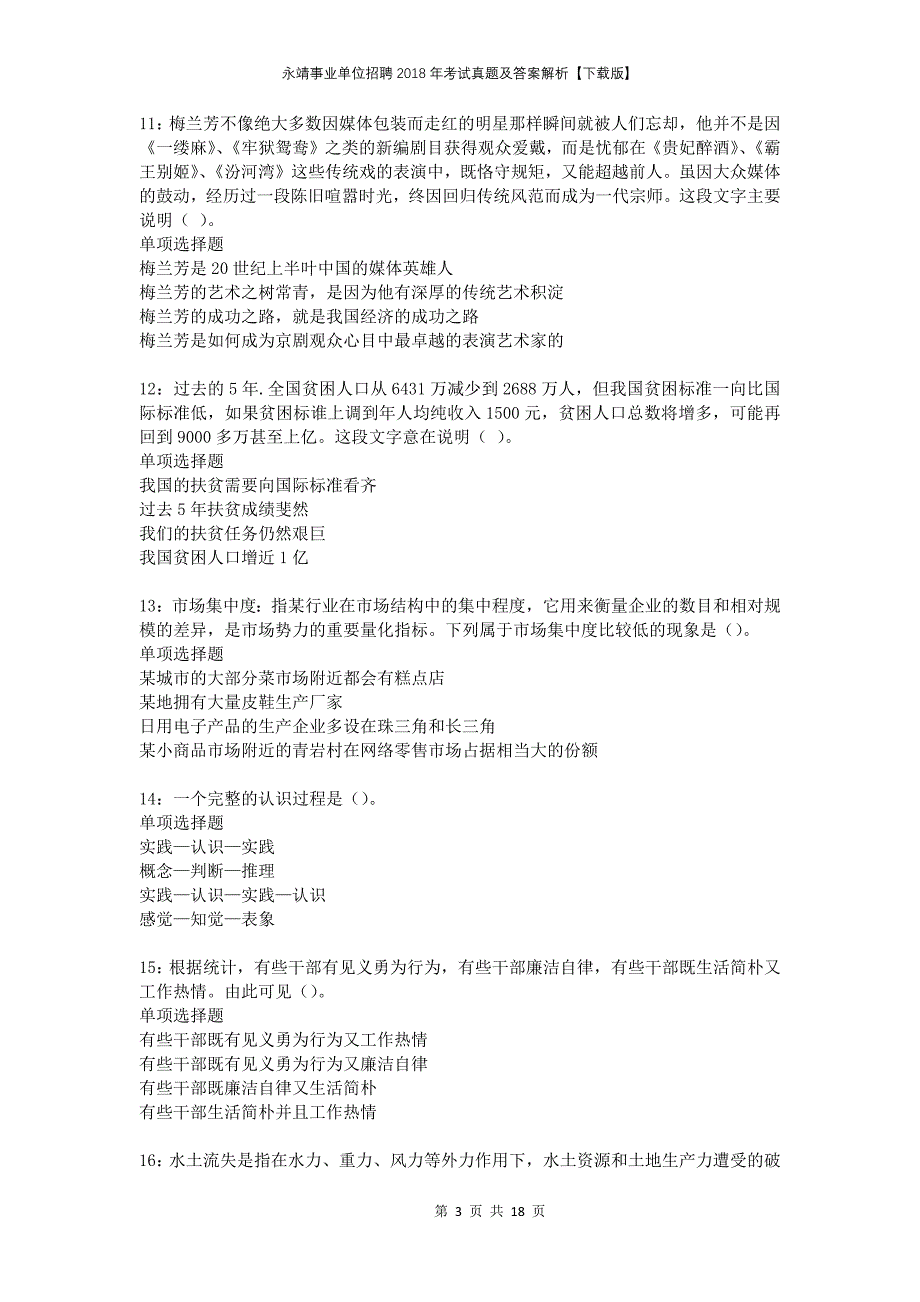 永靖事业单位招聘2018年考试真题及答案解析下载版(1)_第3页