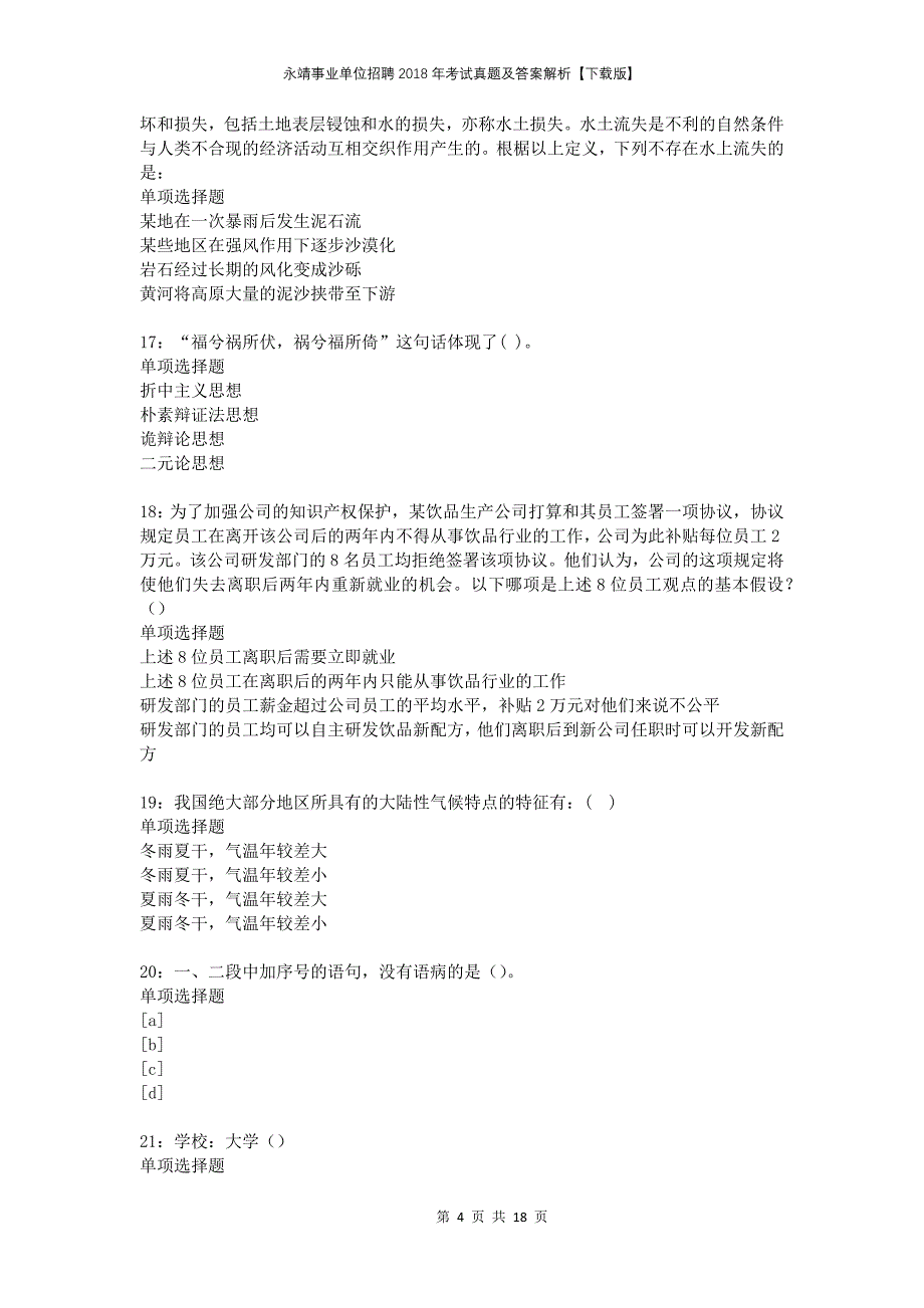 永靖事业单位招聘2018年考试真题及答案解析下载版(1)_第4页