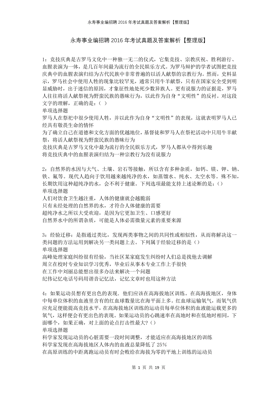 永寿事业编招聘2016年考试真题及答案解析【整理版】_第1页