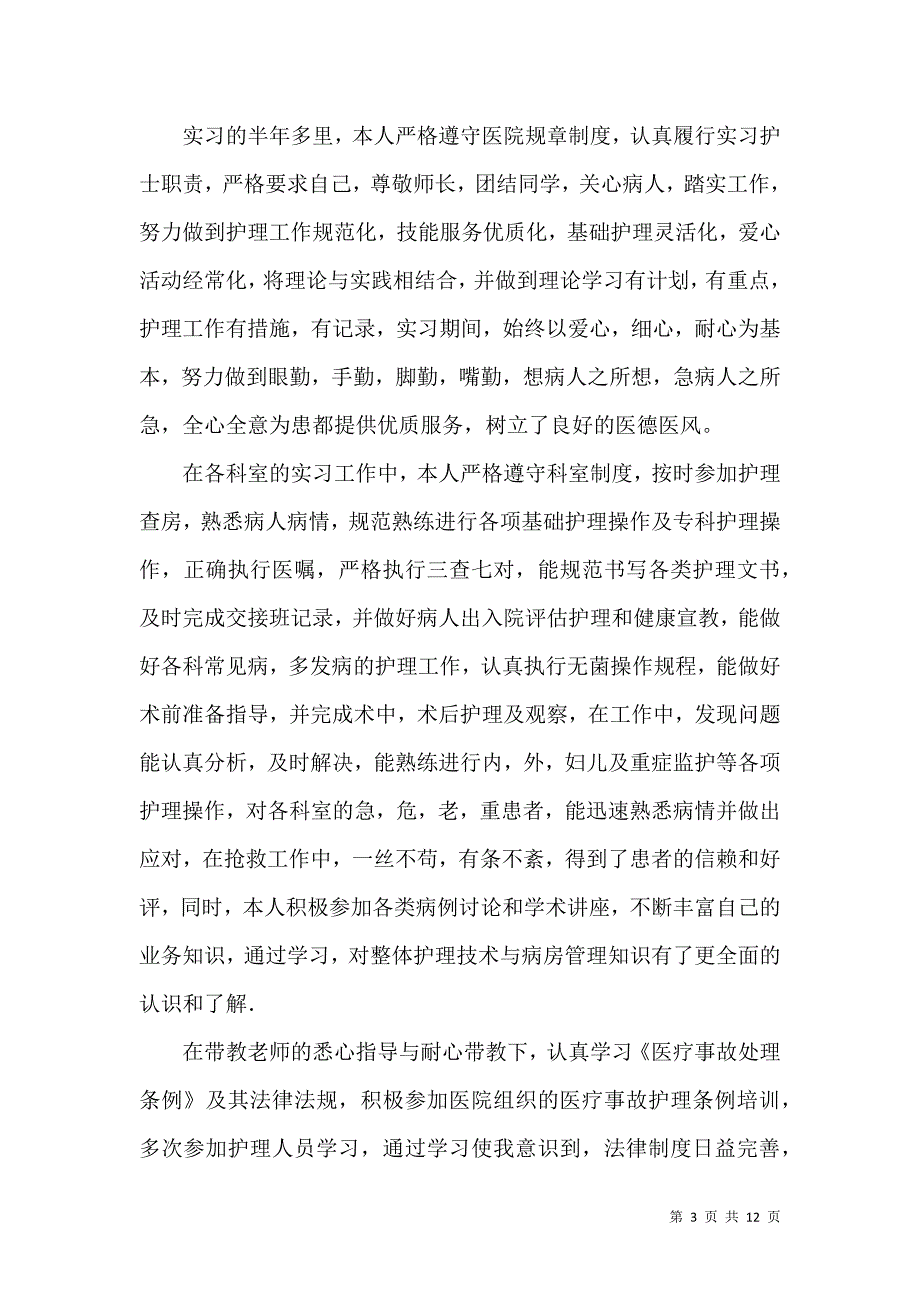 《实习生的自我鉴定集合8篇》_第3页