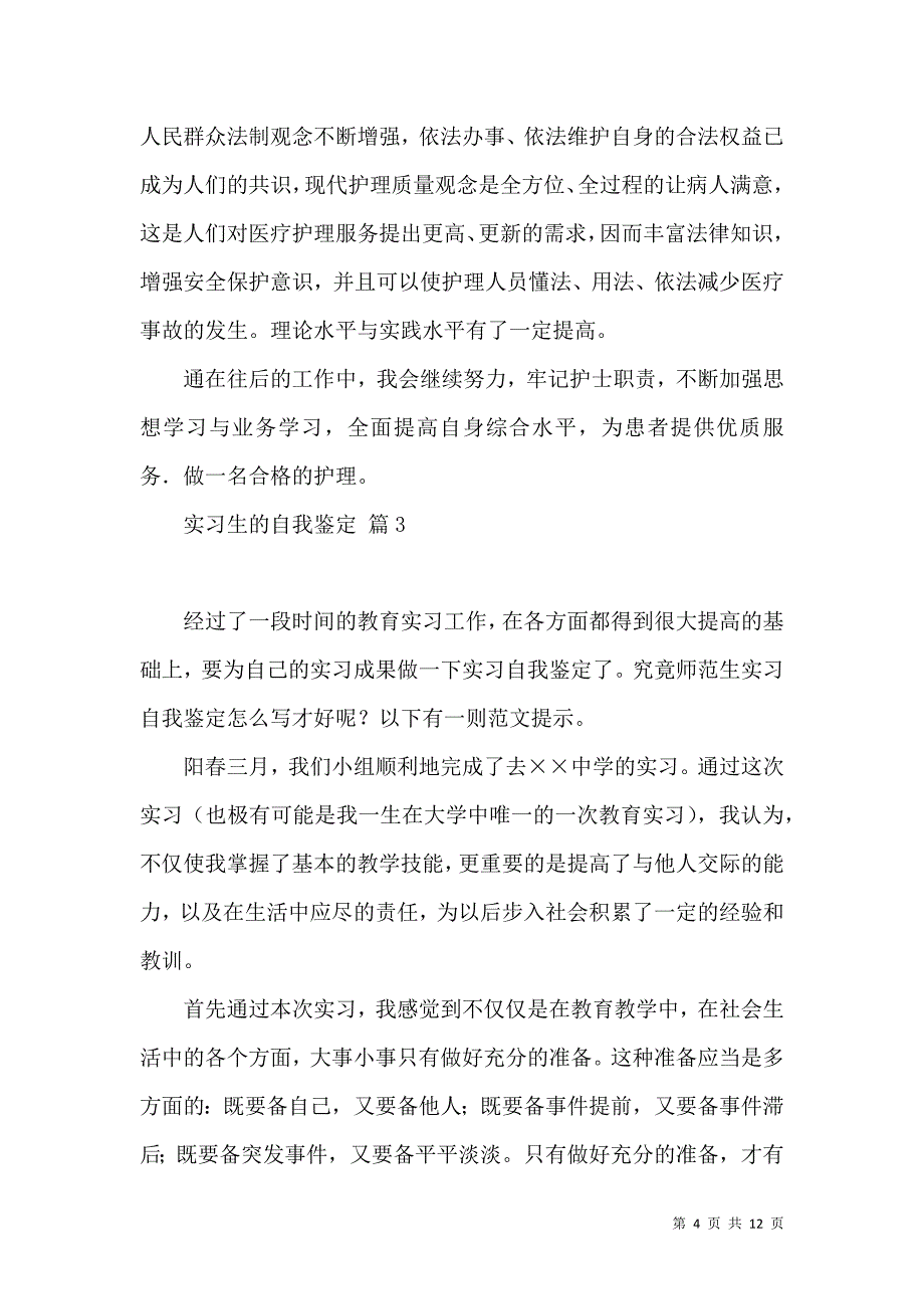 《实习生的自我鉴定集合8篇》_第4页