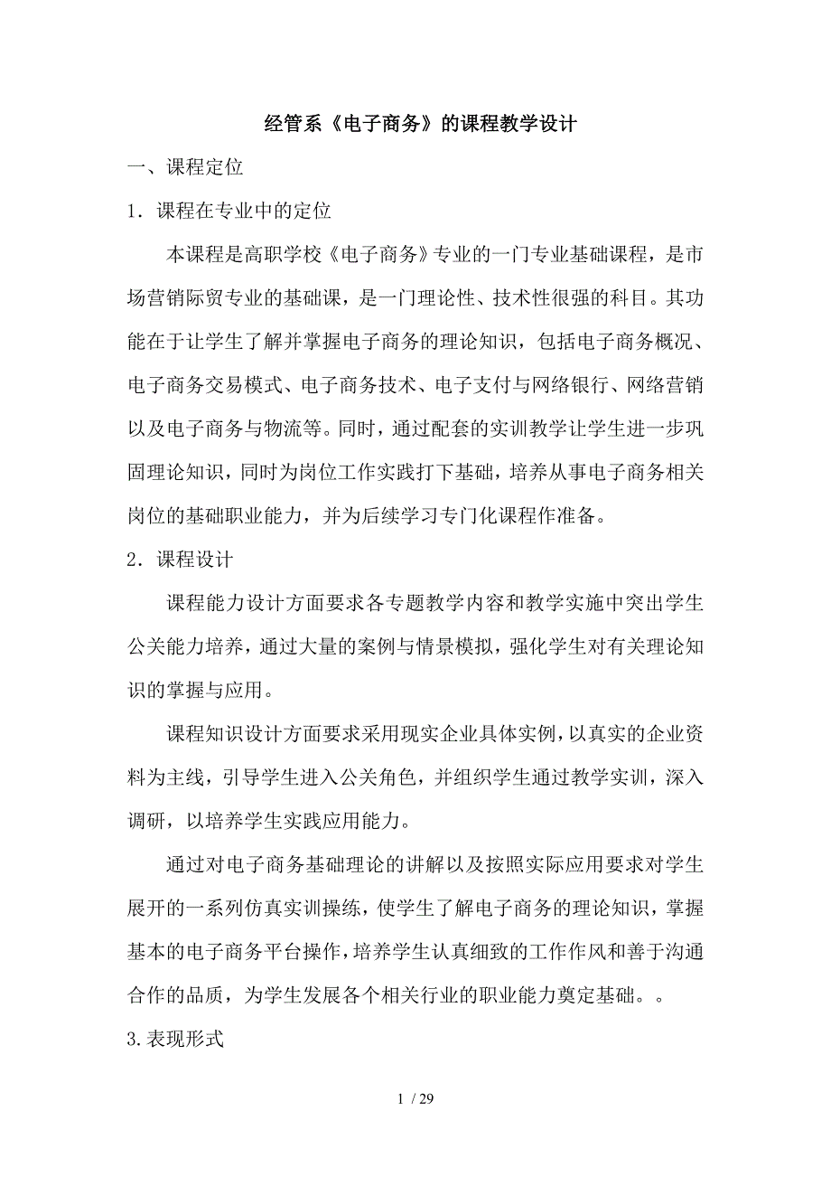 电子商务课程教学设计分享_第1页