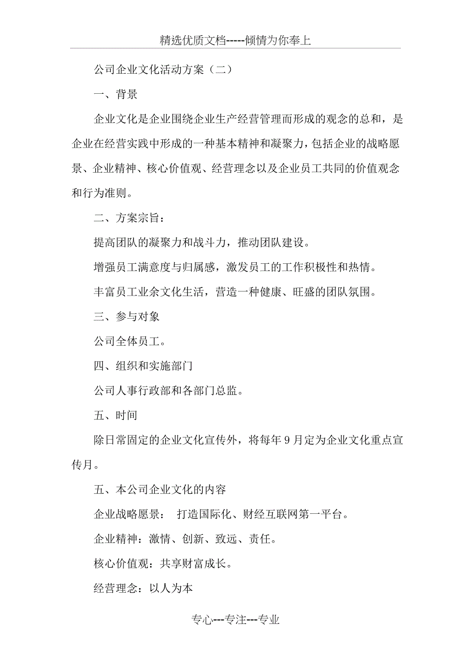 公司企业文化活动方案(共21页)_第3页