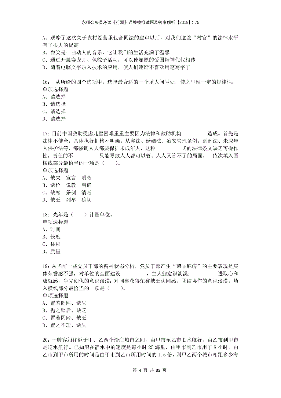 永州公务员考试《行测》通关模拟试题及答案解析2018：75_第4页