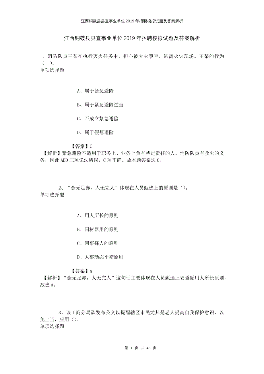 江西铜鼓县县直事业单位2019年招聘模拟试题及答案解析_第1页