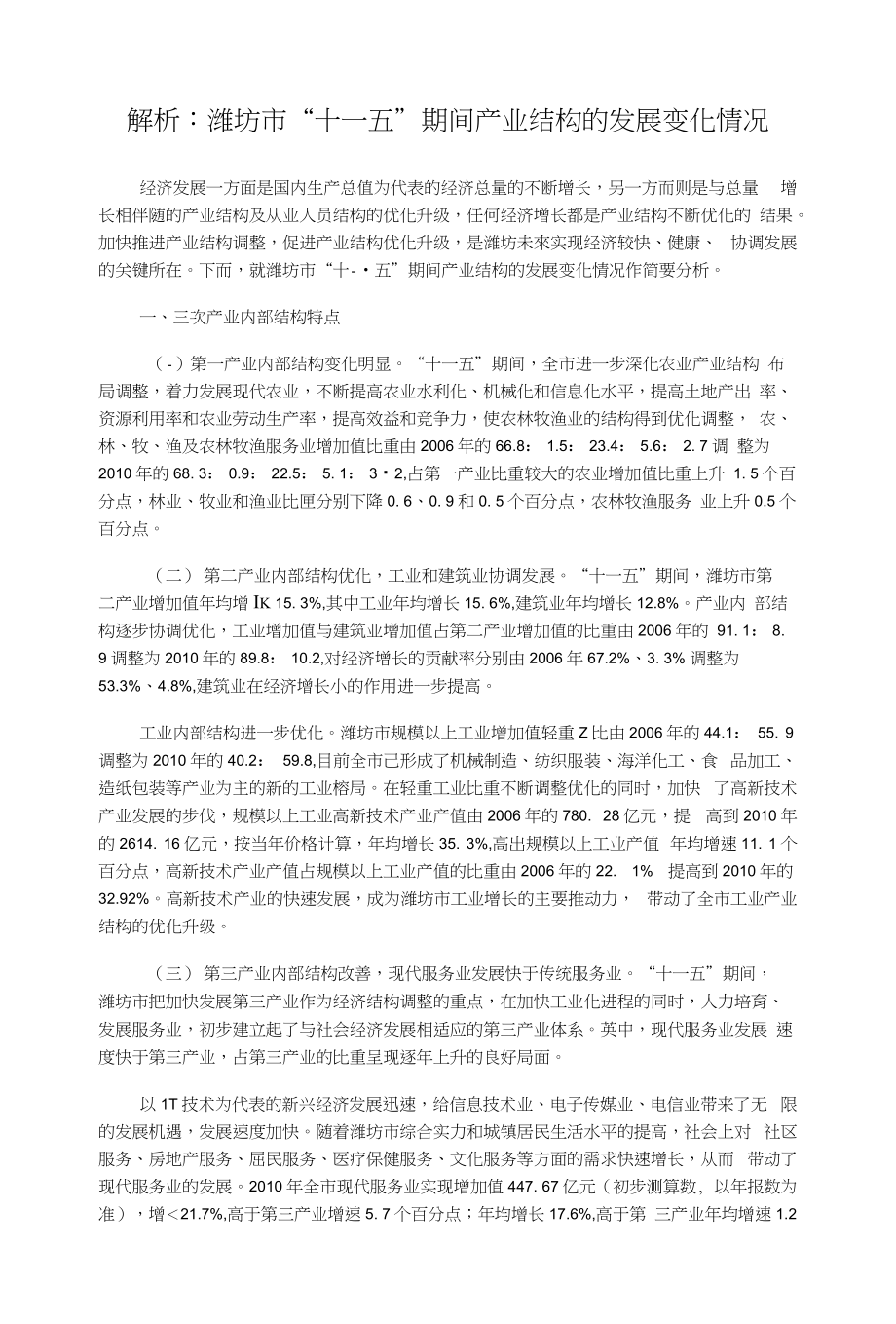 解析：潍坊市“十一五”期间产业结构的发展变化情况_第1页