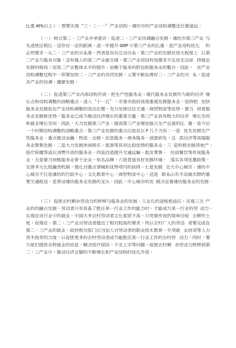 解析：潍坊市“十一五”期间产业结构的发展变化情况_第4页