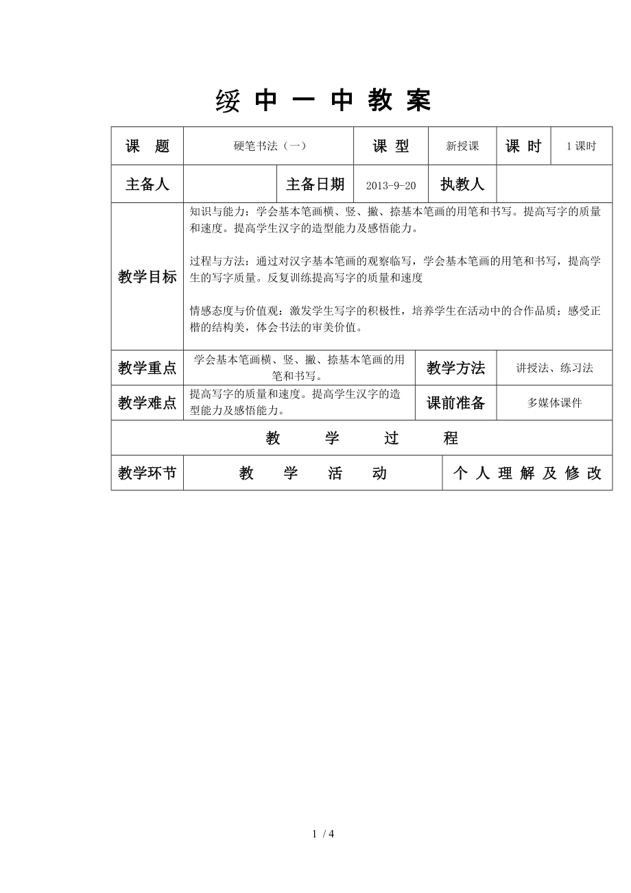 硬笔书法教学设计(一)分享_第1页