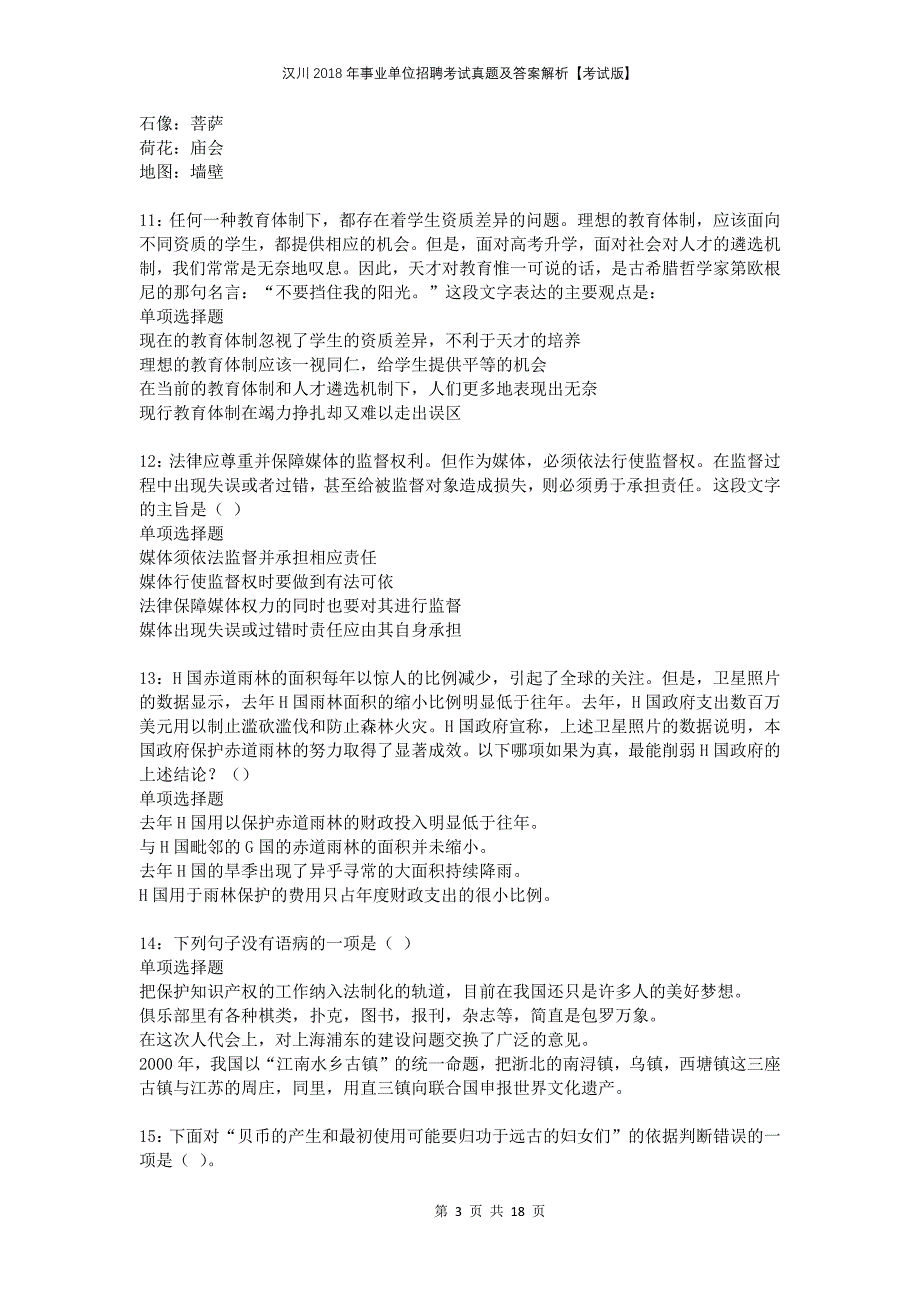 汉川2018年事业单位招聘考试真题及答案解析考试版_第3页