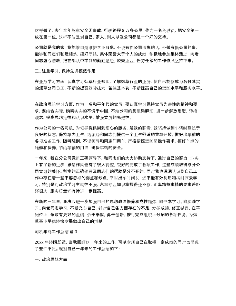 关于司机年终工作总结汇总八篇_第3页