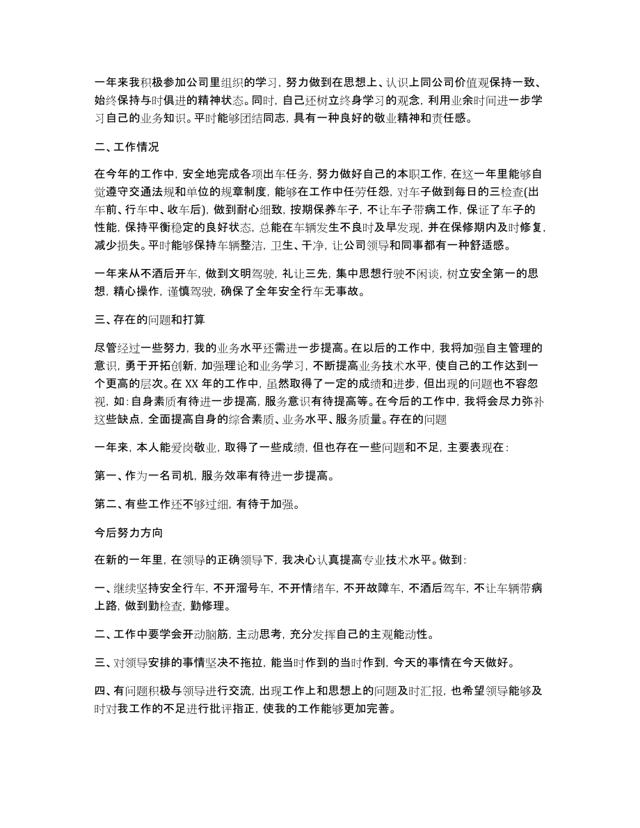 关于司机年终工作总结汇总八篇_第4页