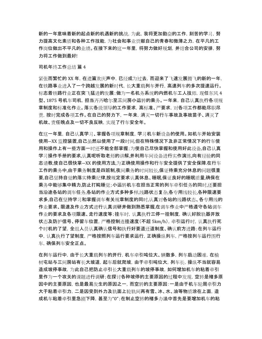 关于司机年终工作总结汇总八篇_第5页