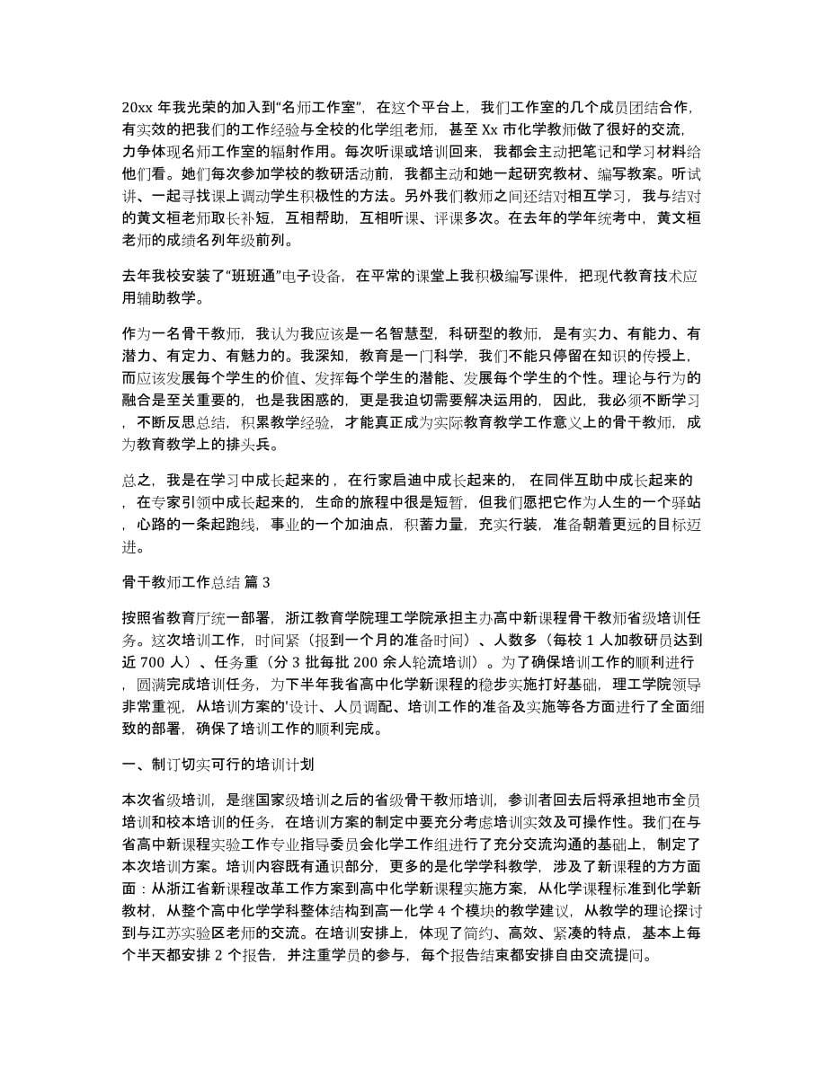 【必备】骨干教师工作总结合集十篇_第5页