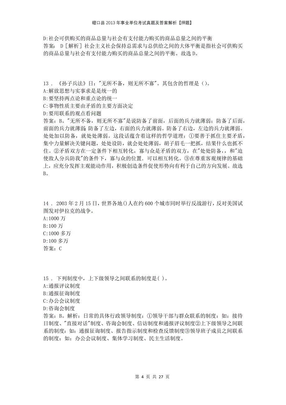 磴口县2013年事业单位考试真题及答案解析【押题】_第4页